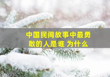 中国民间故事中最勇敢的人是谁 为什么